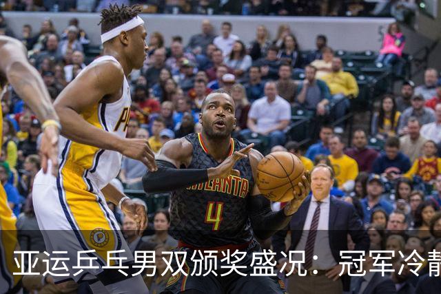 亚运乒乓男双颁奖盛况：冠军冷静、亚军遗憾