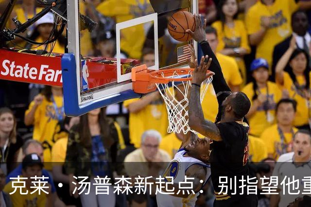 克莱·汤普森新起点：别指望他重现昔日辉煌