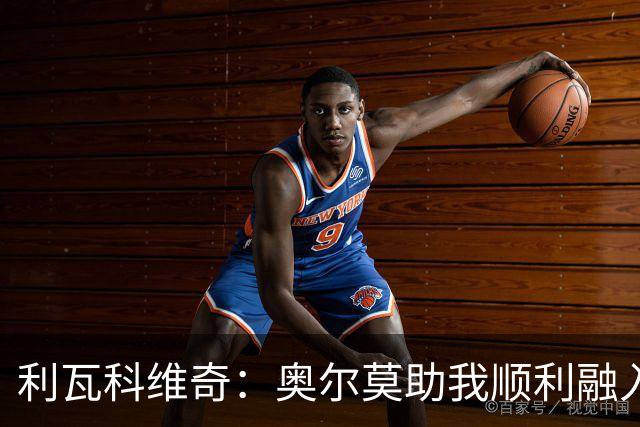利瓦科维奇：奥尔莫助我顺利融入巴萨；与什琴斯尼交流颇丰