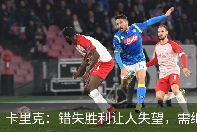 卡里克：错失胜利让人失望，需继续改进和进步