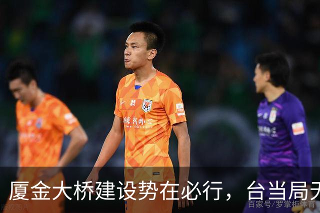 厦金大桥建设势在必行，台当局无力阻挡