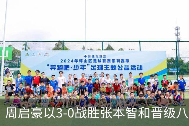 周启豪以3-0战胜张本智和晋级八强：逆转心态提升，对手状态平平