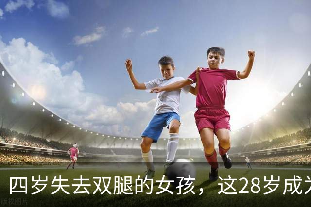 四岁失去双腿的女孩，这28岁成为气质优雅的公务员
