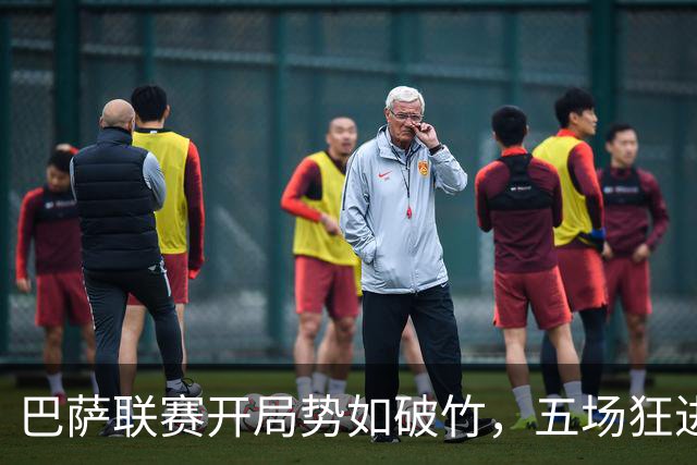 巴萨联赛开局势如破竹，五场狂进22球，锋线火力全开