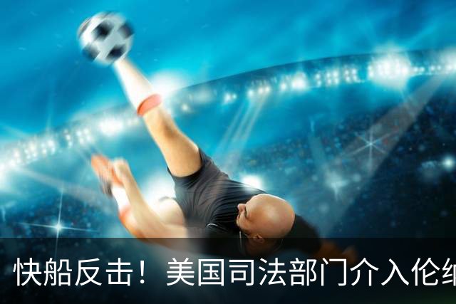 快船反击！美国司法部门介入伦纳德案件调查