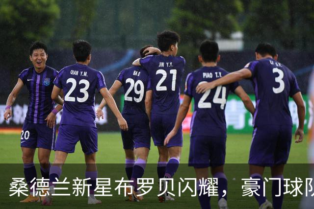桑德兰新星布罗贝闪耀，豪门球队应关注这位传统中锋