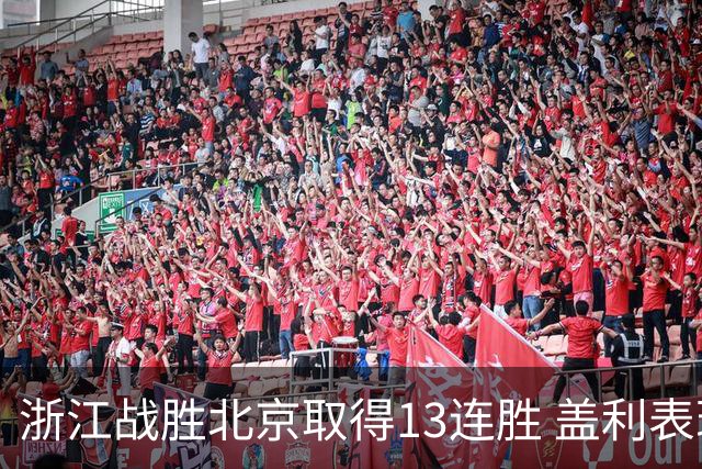 浙江战胜北京取得13连胜 盖利表现抢眼