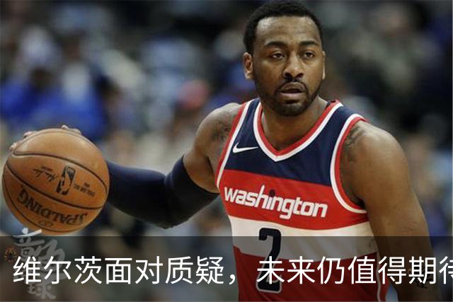 维尔茨面对质疑，未来仍值得期待